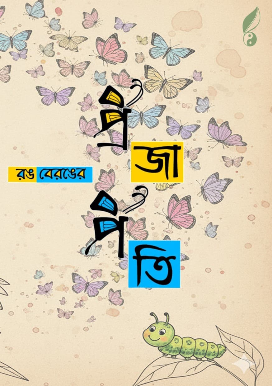 রঙ বেরঙ প্রজাপতি — Book Cover